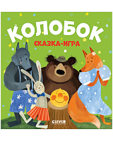 Колобок.  Сказка-игра