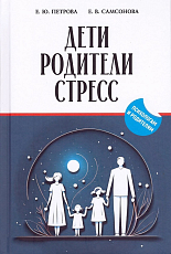 Дети,  родители,  стресс