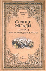 Солнце Эллады.  История афинской демократии