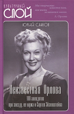 Неизвестная Орлова.  100 анекдотов про звезду,  ее мужа и Сергея Эйзенштейна