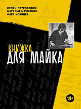 Книжка для Майка