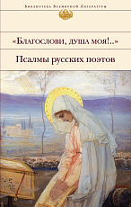 Благослови,  душа моя! .  .  Псалмы русских поэтов