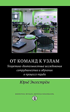 От команд к узлам.  Теоретико-деятельностные исследования сотрудничества и обучения в процессе труда