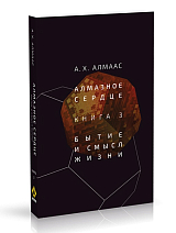 Алмазное сердце.  Книга 3.  Бытие и смысл жизни