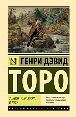 Уолден,  или Жизнь в лесу