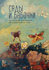 Сады и бабочки.  Антология помнящих об утраченном Рае.  XIX,  XX и начало XXI века