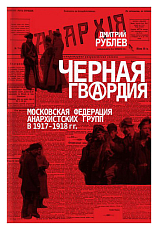 Черная гвардия.  Московская федерация анархистских групп В 1917-1918