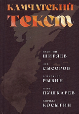 Камчатский текст