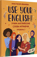 Use your English! : учим английские слова играючи: уровень 2