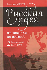 Русская идея от Николая I до Путина кн2