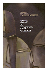 КГБ и другие стихи