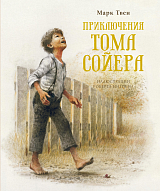 Приключения Тома Сойера (нов.  обл.  )