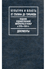 Культура и власть от Сталина до Горбачева.  Издание художественной литературы в РСФСР в 1919–1924 гг. 