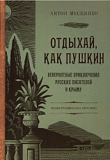 Отдыхай,  как Пушкин.  Невероятные приключения русских писателей в Крыму