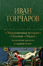 Обыкновенная история.  Обломов.  Обрыв.  Знаменитая трилогия в одном томе