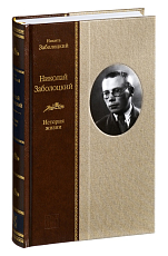 Николай Заболоцкий : История жизни