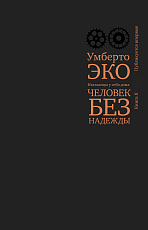 Человек без надежды.  Итальянцы у себя дома