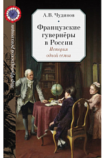 Французские гувернёры в России