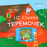 Теремочек.  НеКнижка