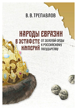 Народы Евразии в эстафете империй.  От Золотой Орды к Российскому государству