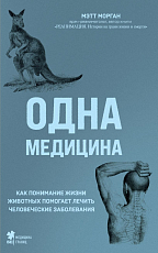 Одна медицина.  Как понимание жизни животных помогает лечить человеческие заболевания