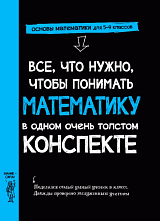 Все,  что нужно,  чтобы понимать математику,  в одном очень толстом конспекте