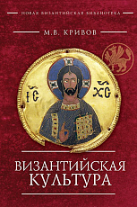Византийская культура