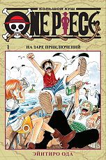 One Piece.  Большой куш.  Кн.  1
