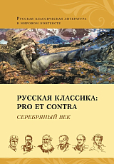 Русская классика: pro et contra Серебряный век