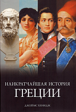 Наикратчайшая история Греции: От мифов к современным реалиям (с суперобложкой)