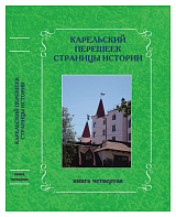 Карельский перешеек.  Страницы истории кн.  4