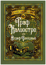 Граф Калиостро,  или Жозеф Бальзамо (иллюстр.  Ф.  Хорника)