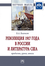 Революция 1917 года в России и литература США: проблемы,  уроки,  итоги