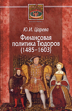 Финансовая политика Тюдоров (1485–1603)