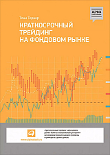 Краткосрочный трейдинг на фондовом рынке