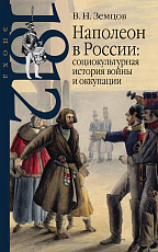 Наполеон в России: социокультурная история войны и оккупации