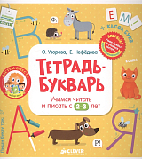 Тетрадь-Букварь.  Учимся читать и писать с 2-3 лет (большой формат)