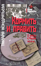 Кормить и править: о власти в России XVI–XX вв. 