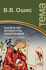 Тысяча лет литературы Нидерландов.  Исторический очерк