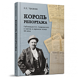 Король репортажа.  Публикации В.  А.  Гиляровского в газетах и журналах конца XIX века