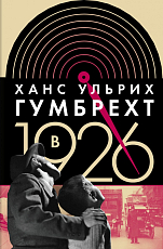 В 1926: на острие времени