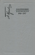 Дневники 1914-1917