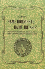 Чем пополнить наше питание? Общедоступные беседы об использовании в пищу часто встречающихся диких растений