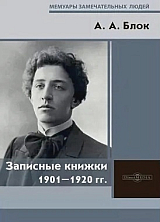 Записные книжки 1901 - 1920 гг. 