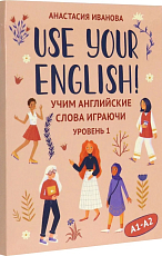 Use your English! : учим английские слова играючи: уровень 1