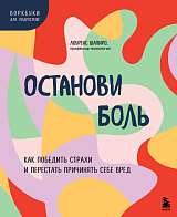 Останови боль.  Как победить страхи и перестать причинять себе вред