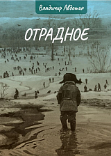 Отрадное