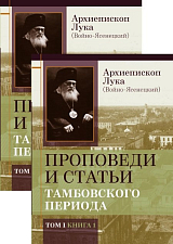 Проповеди и статьи Тамбовского периода.  в 2-х томах