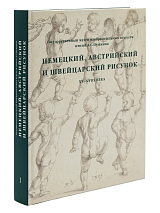 Каталог «Немецкий резоне,  австрийский и швейцарский рисунок XV - XX веков» том 1