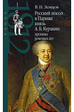 Русский посол в Париже князь А.  Б.  Куракин: хроника роковых лет